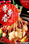 串串香海报