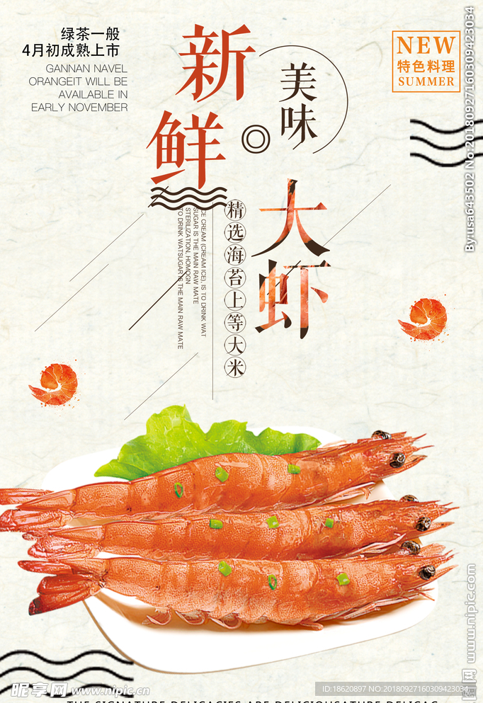 新鲜大虾海报