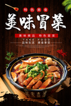 美味冒菜海报