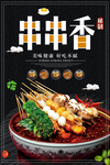 串串香海报