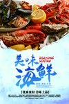 海鲜海报