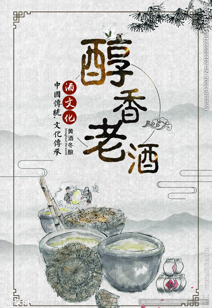 老酒海报
