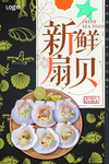 扇贝海报