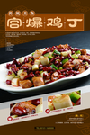 宫爆鸡丁海报