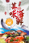 海鲜海报