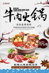 牛肉火锅海报