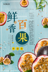 鲜香百果海报