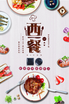 西餐海报
