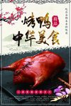 烤鸭海报
