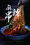 麻辣串海报