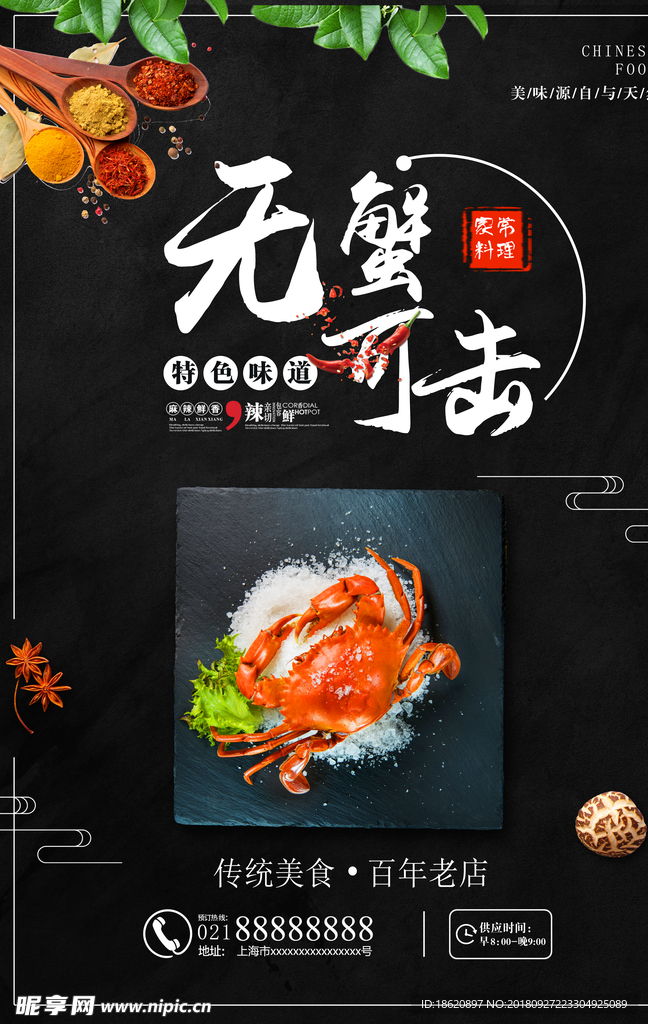 无蟹可击海报