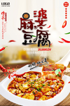 麻婆豆腐海报