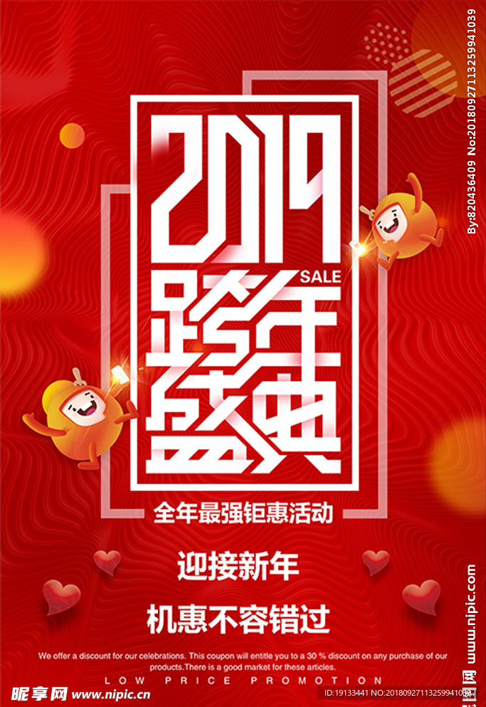2019跨年盛典海报