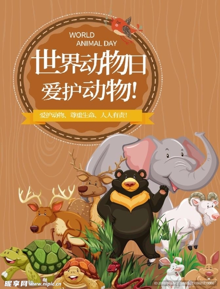 世界动物日