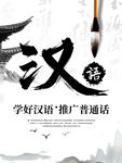 汉语推广