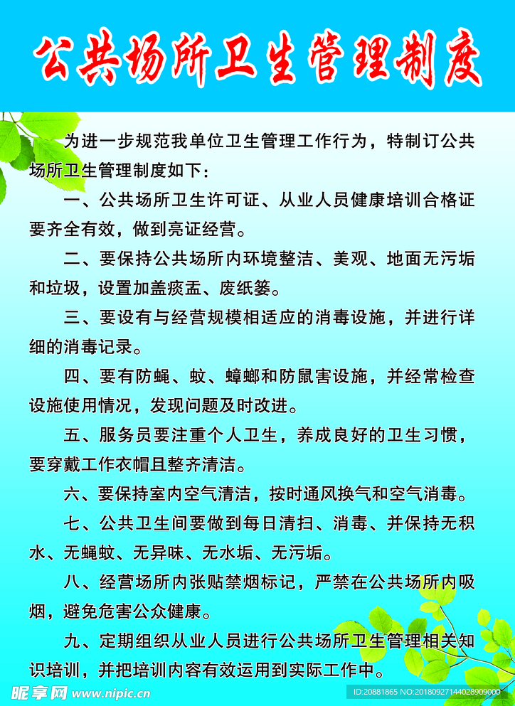 公共场所卫生管理制度