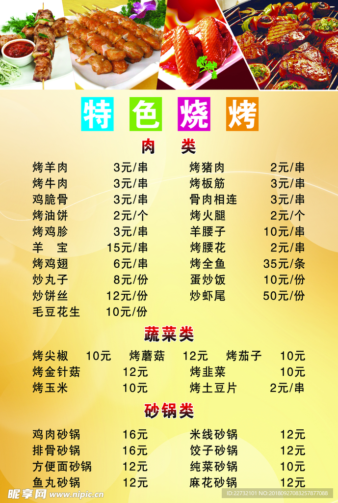 烧烤菜单