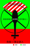 直升机安全区域图