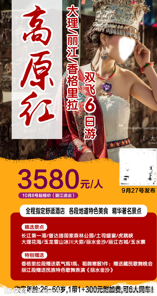云南旅游海报