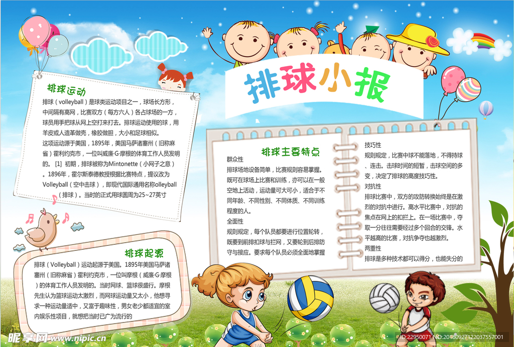 排球小报