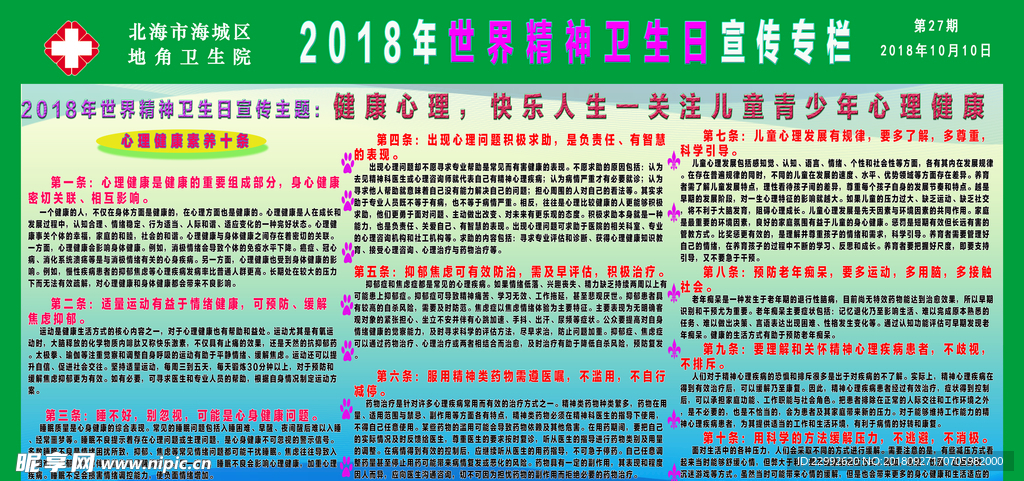 2018世界精神卫生日宣传