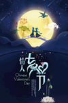 七夕节海报