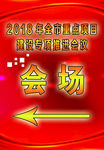 会场红色