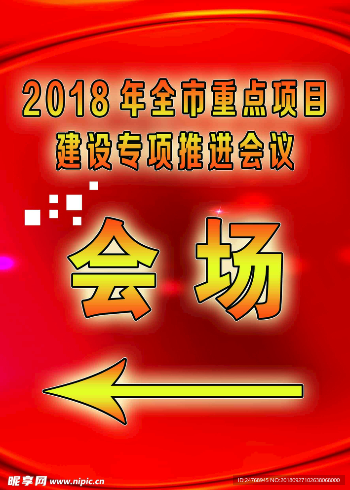会场红色