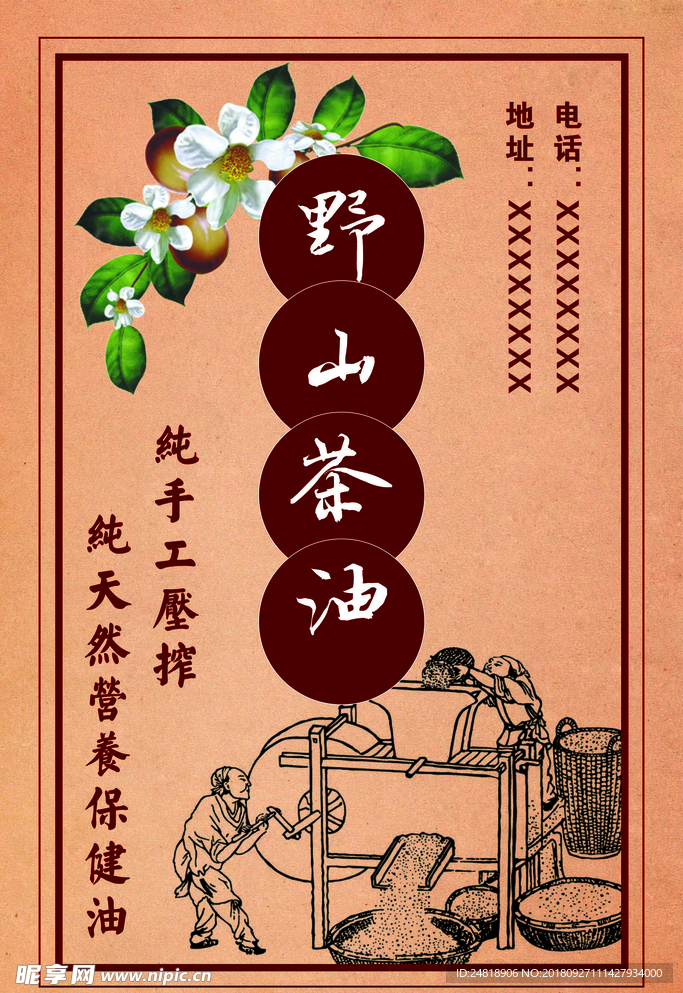 野山茶油