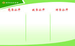 公开栏