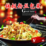 铁板粉丝包菜海报