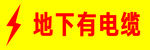 地下有电缆 有电标志 警示标志