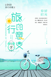 旅行的意义旅游海报