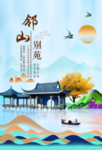 邻山别苑地产广告海报