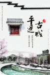 平遥古城旅行海报