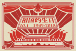 十一国庆节红色大字报风格