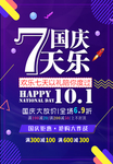 国庆七天乐优惠促销海报