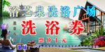 洗澡票  澡堂