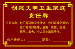 创建文明卫生家庭责任牌