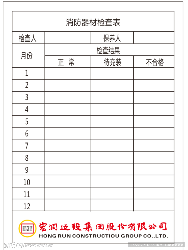 消防器材检查表