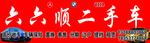 六六顺二手车