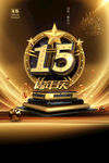 15周年庆