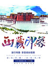 西藏印象