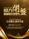 盛大开盘