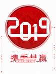 2019携手共赢