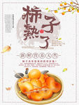 柿子熟了
