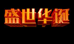盛世华诞立体字PNG
