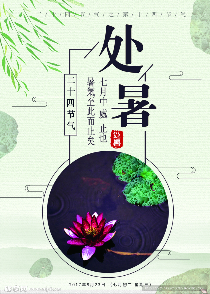 汽车节气 节气海报 节气 处暑