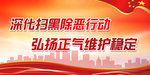 扫黑除恶  打黑除恶  扫黑