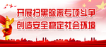扫黑除恶  打黑除恶